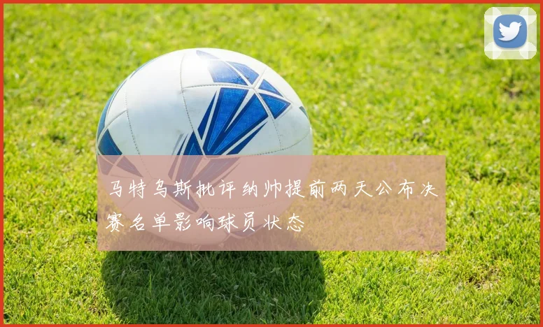 马特乌斯批评纳帅提前两天公布决赛名单影响球员状态