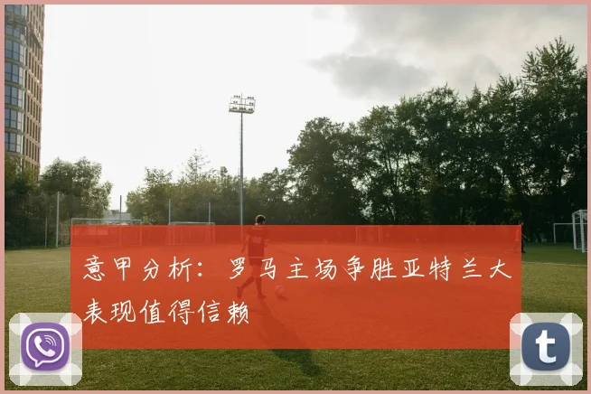 意甲分析：罗马主场争胜亚特兰大表现值得信赖