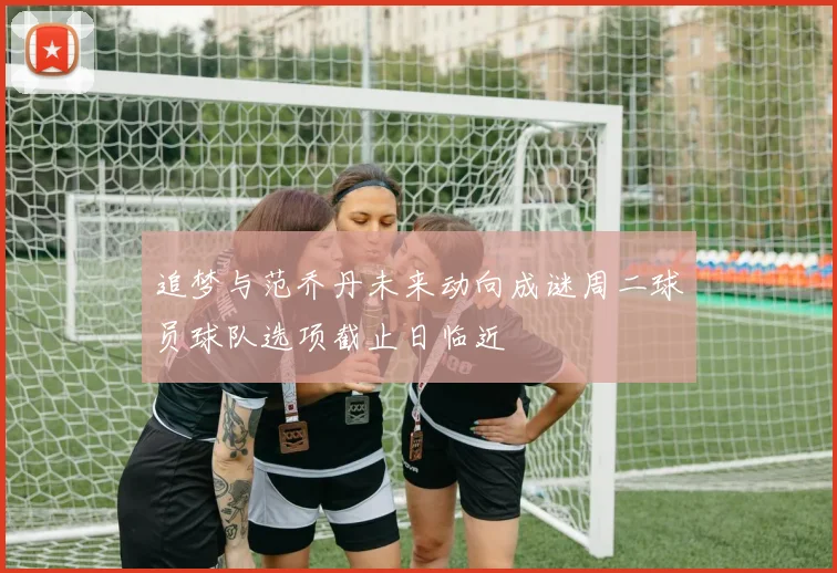 追梦与范乔丹未来动向成谜周二球员球队选项截止日临近