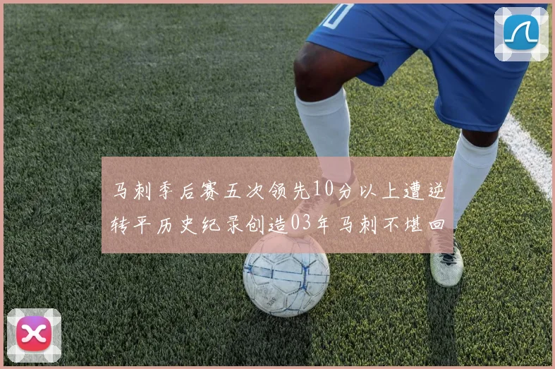 马刺季后赛五次领先10分以上遭逆转平历史纪录创造03年马刺不堪回首的尴尬