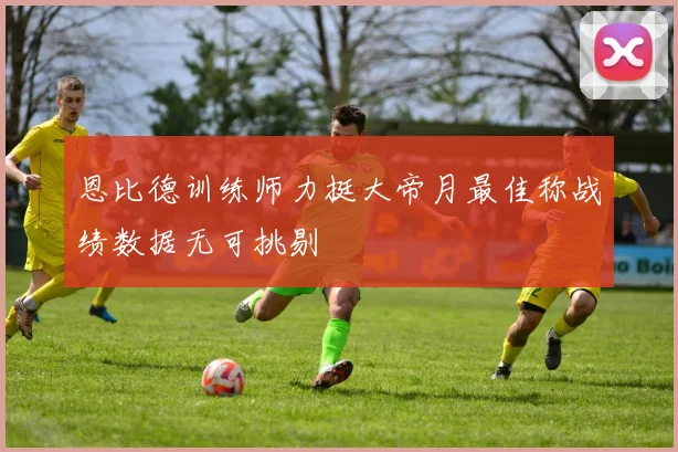 恩比德训练师力挺大帝月最佳称战绩数据无可挑剔